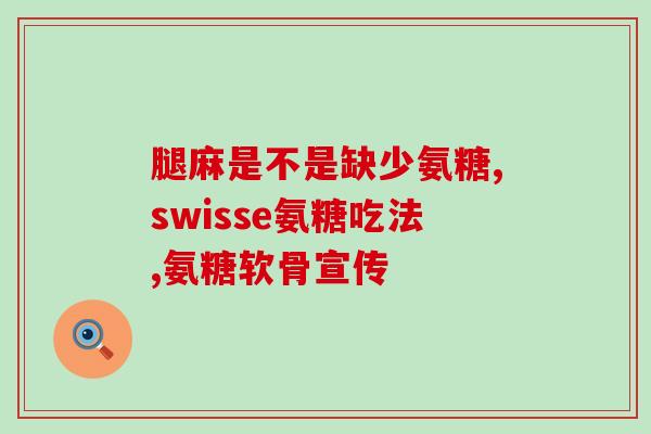 梨状肌吃氨糖(氨糖对梨状肌的作用)