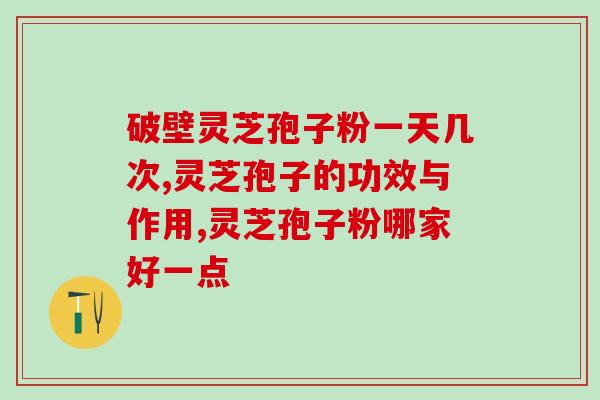 10岁左右小孩能不能吃灵芝胞子粉 (可以让10岁左右的孩子食用灵芝胞子粉吗？