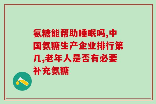吃氨糖要同时补钙吗(吃氨糖需要同时补充钙吗？如何正确搭配？)