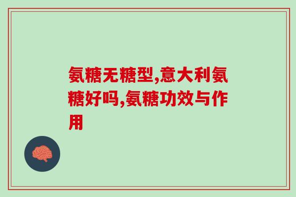 康夕健氨糖(康夕健氨糖——关节健康好帮手)