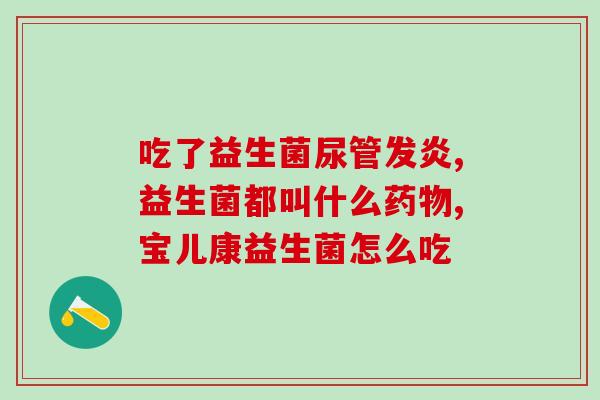 婴儿头孢跟益生菌应该先吃哪个(婴儿如何选择头孢和益生菌？)