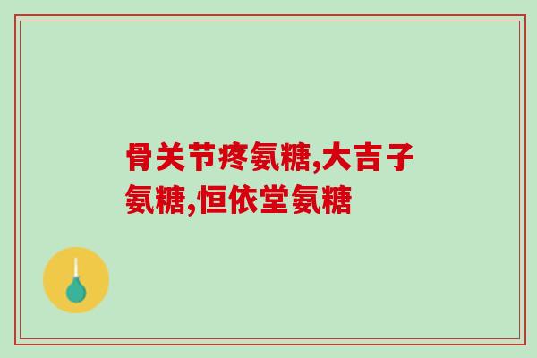 氨糖与仙灵骨葆区别(比较氨糖和仙灵骨葆：功效和适用对象有何不同？)