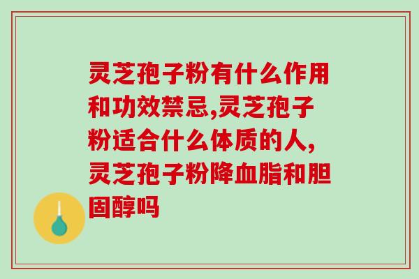 人流后吃灵芝孢子粉吗(人流手术后能否食用灵芝孢子粉)