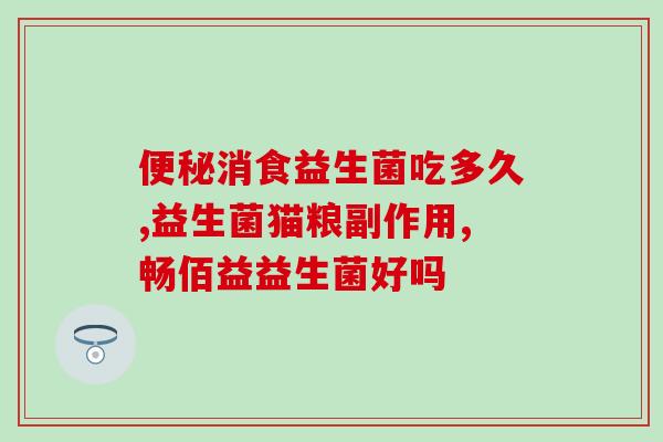 b420益生菌孕妇可以吃吗？孕妇饮食禁忌与B420益生菌？