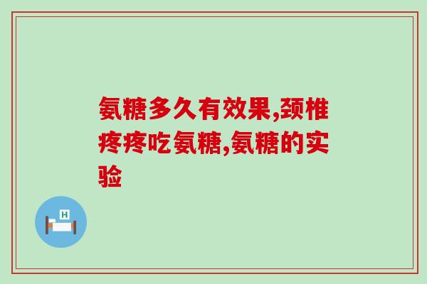 氨糖医院是自费药吗(氨糖在医院可报销吗？)