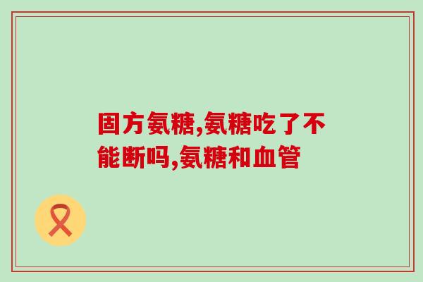 氨糖太大了咽不下去(氨糖过大，难以下咽怎么办？)