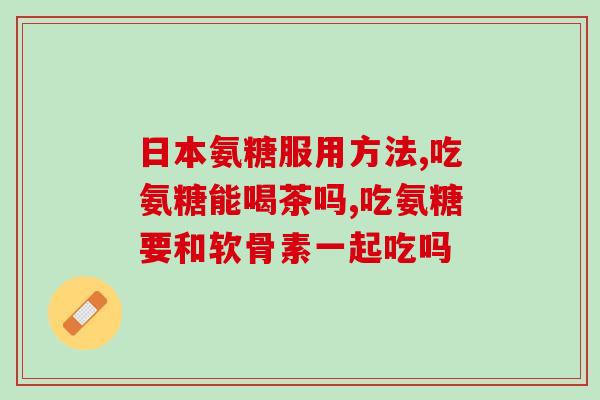 氨糖  国内氨基葡萄糖：来自天然海产品的必备保健品)