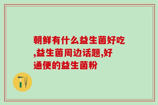 2个多月的柯基益生菌推荐(2个月试过，在这些柯基益生菌中找到了最好的。)
