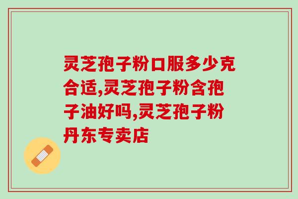 中无益宝灵芝孢子油？我妈吃了灵芝孢子油三四天了，说没有很明显的效果，没有用吗