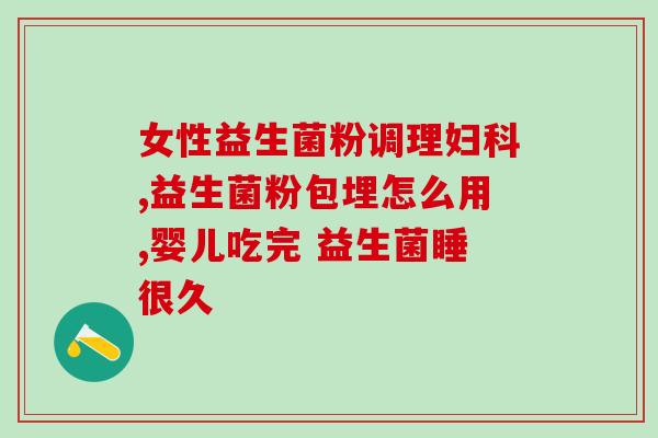 吃蛔虫药吃什么益生菌(食用益生菌有助于服用蛔虫药后肠道恢复)