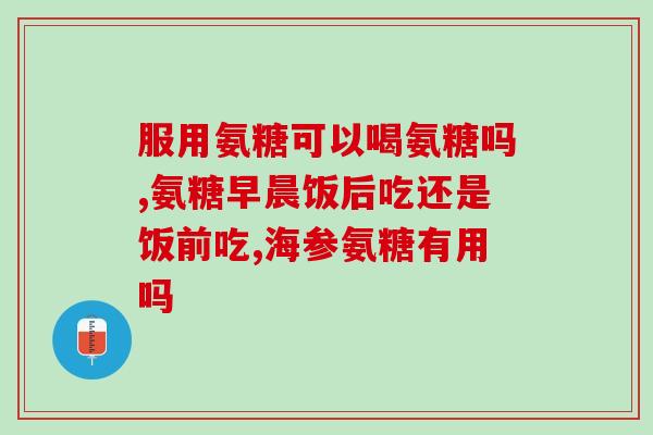 氨糖嘴巴疼怎么牛奶(氨糖引发口疮？试试牛奶缓解口腔不适)