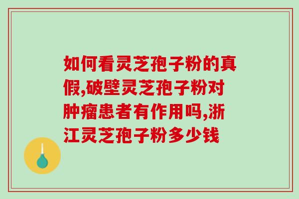 修正灵芝孢子粉电话(灵芝孢子粉销售热线)
