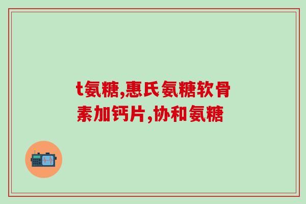 尼美舒利和氨糖(尼美舒利合氨糖：探究药效与用途