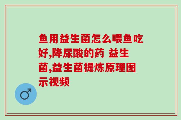 多大可以吃益生菌？益生菌的适用人群及食用建议？