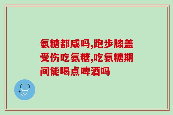 固力多氨糖的疗效(固力多氨糖：有效治疗关节疼痛和炎症)