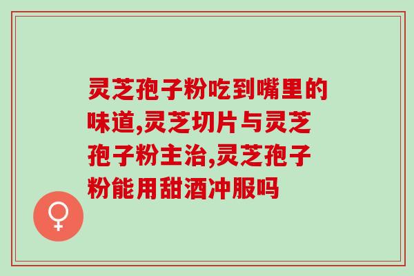 做完胃肠镜可以吃孢子粉吗(做完胃镜后能否食用孢子粉？)