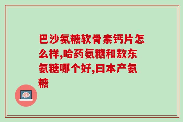 氨糖好的品牌有哪些(氨糖好的品牌推荐，这些品牌你必须要知道！)