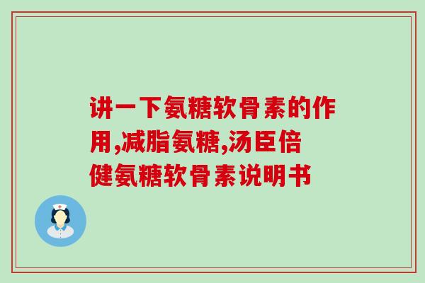 氨糖 寡糖(氨基葡萄糖和寡糖：发掘其对健康的益处)