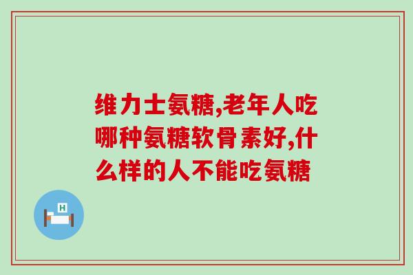 威氏固立威氨糖(威氨糖：有效止痛药物的新选项)