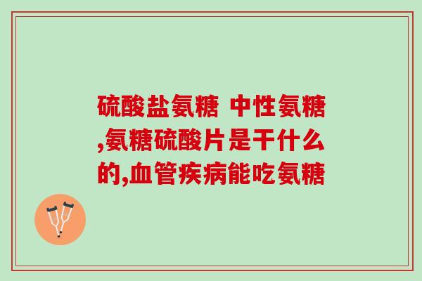 氨糖不能与什么同吃(氨糖与哪些食物不能同时食用？)