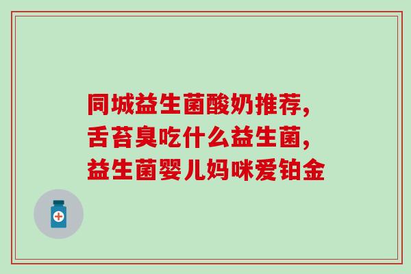 九春堂益生菌直播？了解益生菌的好处和使用方法？