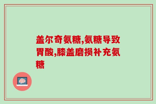 吃盐酸氨糖后肿胀(盐酸氨糖引发肿胀，应注意！)