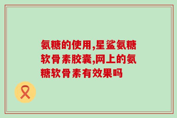 氨糖e凝露有何效用(氨糖e凝露的功效及用途介绍)