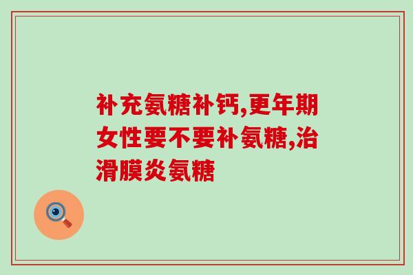 吃氨糖软骨素出汗(氨糖软骨素：促进出汗，助您健康减重！)
