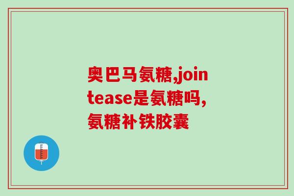 微胖能否食用氨糖软骨素？了解氨糖软骨素的作用及适用人群？