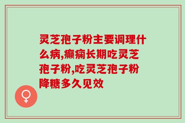 iga肾病者吃灵芝孢子粉(吃灵芝孢子粉是否适合iga肾病者？)