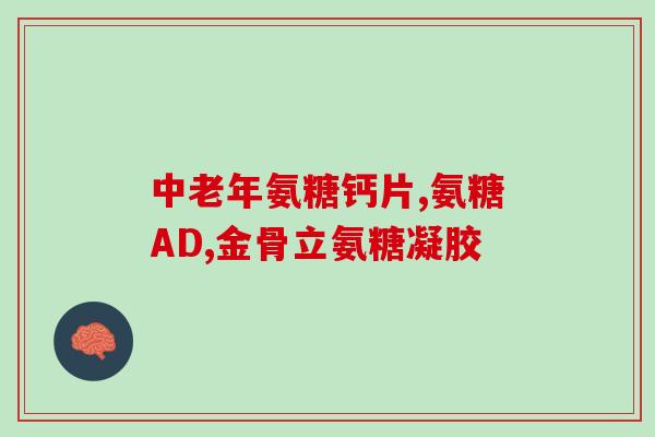 氨糖和腰痛宁的作用(氨糖和腰痛宁缓解腰痛的功效)
