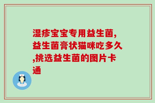 市面上哪种益生菌比较好吸收？选择益生菌的正确方法？