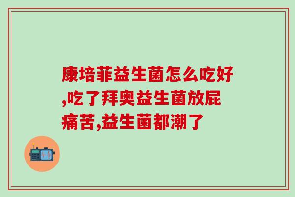宝宝不消化吸收吃益生菌(如何帮助宝宝消化吸收？尝试使用益生菌可能有帮助)