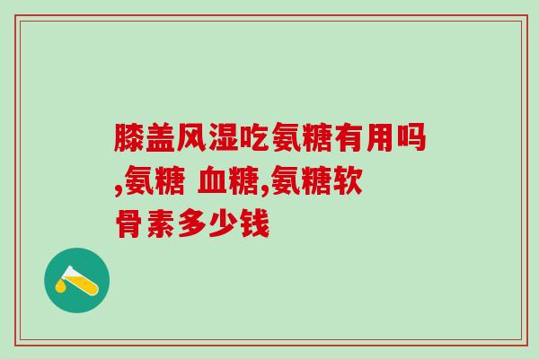 hb氨糖维骨力(hb氨糖维骨力：帮助骨骼健康的营养补充品)