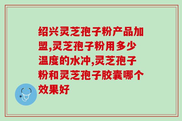 中新药业孢子粉(新药业孢子粉：可替代传统抗生素，治疗感染疾病)