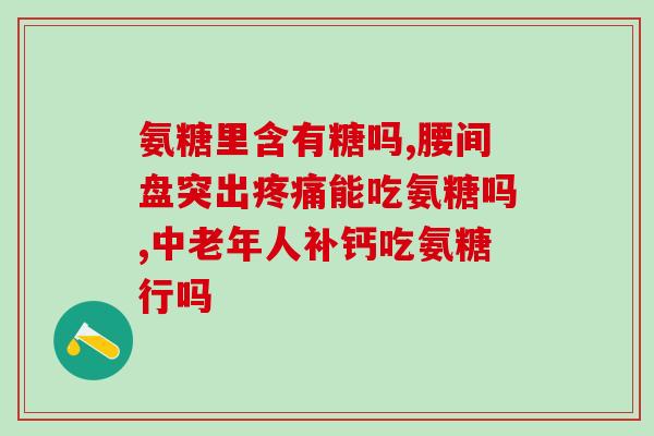 氨糖品种及价格(氨糖药物多重品种价格对比)