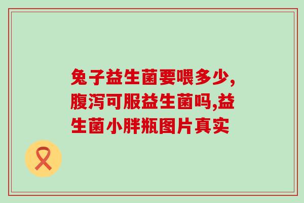 君益生菌咀嚼片推荐吃吗(君益生菌咀嚼片的适用与推荐：你需要的健康维护口服好帮手)