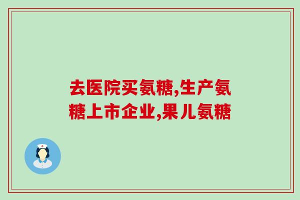 氨糖产品文案(提供关节保健：氨糖产品助您舒适自在)