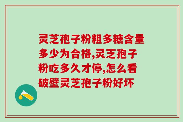 位元堂灵芝孢子胶囊怎么吃？香港宝明堂的灵芝孢子油谁听说过，怎么样啊