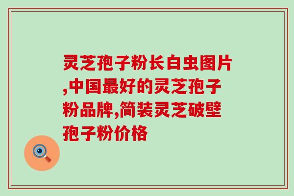 上海破壁灵芝孢子粉广东？灵芝孢子粉头道粉和破壁有什么区别吗