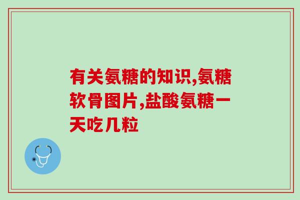 国产药物氨糖哪种好(哪种国产氨糖药品最好？)