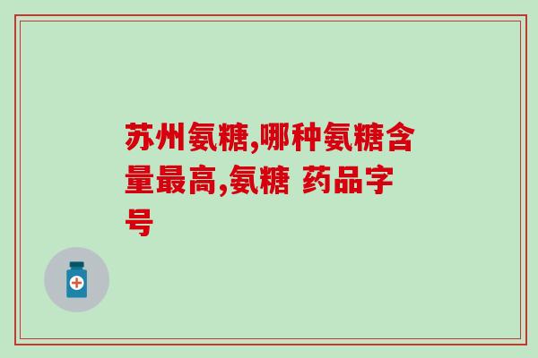 氨糖可以用饮料喝吗(氨糖是否适合加入饮料中？)