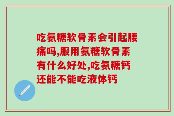 奥泰林氨糖优势疗法：奥泰林氨糖可以缓解关节疼痛)