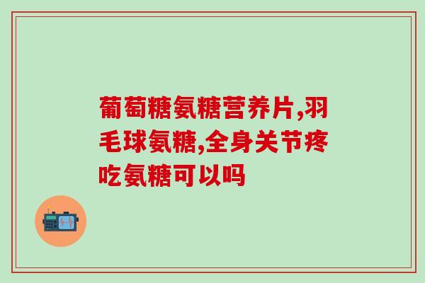 氨糖哪种不刺激胃(哪种氨糖更温和无刺激？)