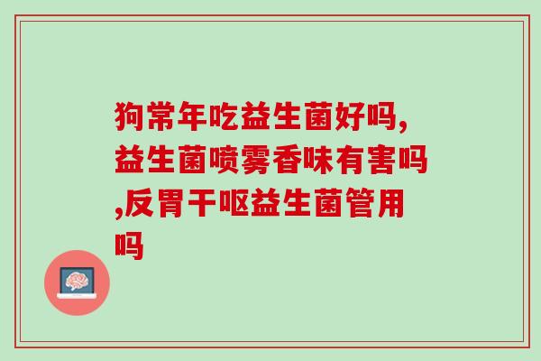 小葵花益生菌说明书电子版(小葵花益生菌说明书电子版  产品特点及使用方法)