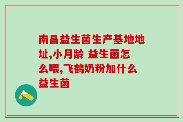 孩子大便是稀吃益生菌吗孩子拉稀可以食用益生菌吗？)