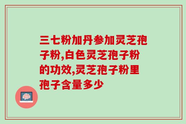 乳房结节能吃灵芝孢子粉 (灵芝孢子粉可缓解乳房结节？)