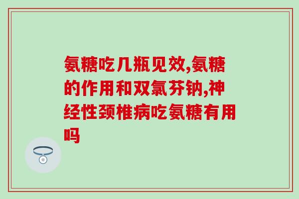 新冠后可以吃氨糖钙吗(新冠康复后能不能服用氨糖钙？)