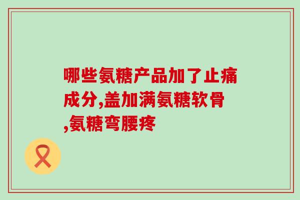曲靖氨糖骨健康产品(曲靖氨糖：关爱你的骨健康)
