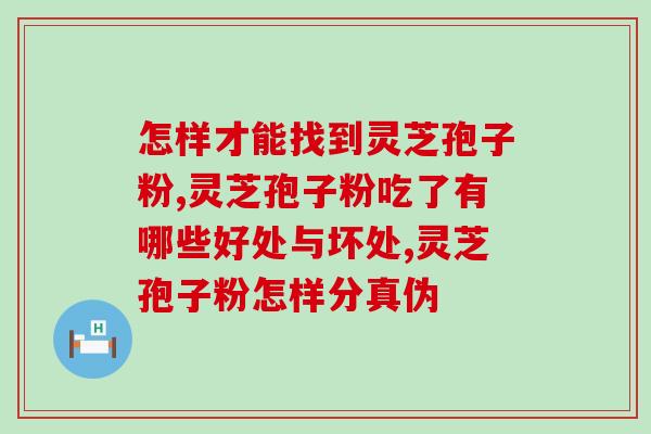 2g灵芝孢子粉的吃法(吃2g灵芝孢子粉的正确方式)